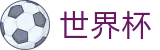 2026世界杯中国唯一指定买球网_手机端即时操作 · 在线买球官方网